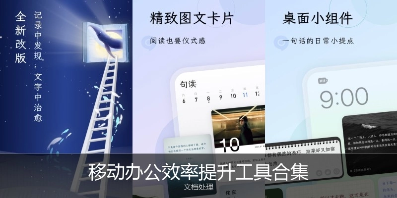 移動辦公效率提升工具合集