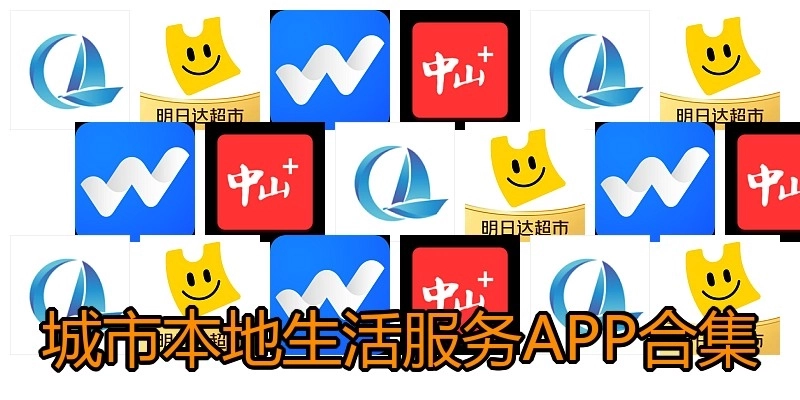 城市本地生活服務(wù)APP合集