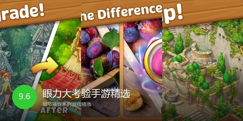 眼力大考验手游精选