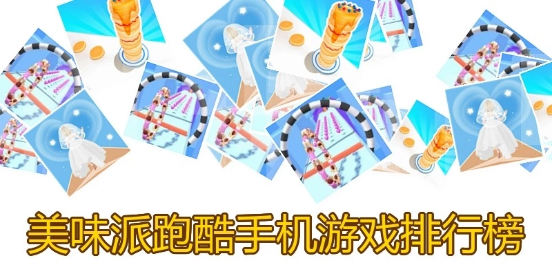 美味派跑酷手机游戏排行榜