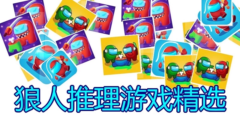 狼人推理游戏精选