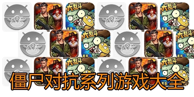 僵尸对抗系列游戏大全