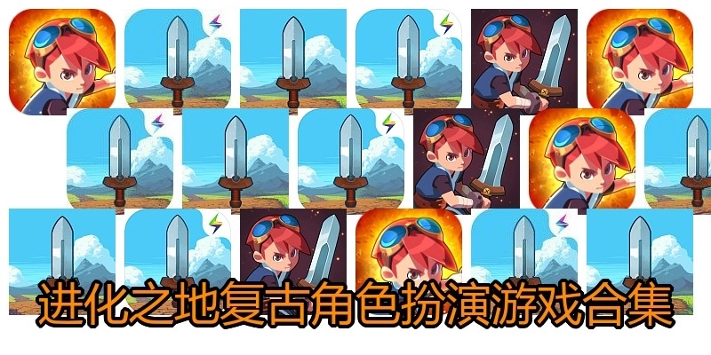 进化之地复古角色扮演游戏合集