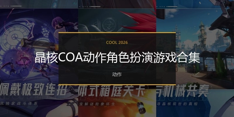 晶核COA动作角色扮演游戏合集