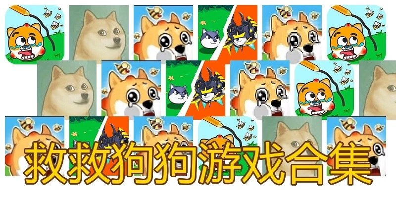 救救狗狗游戏合集