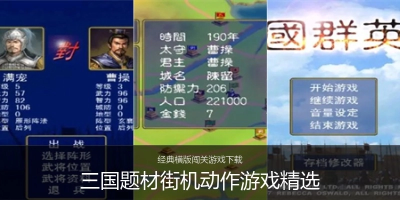 三国题材街机动作游戏精选