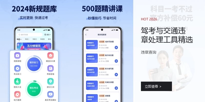 駕考與交通違章處理工具精選