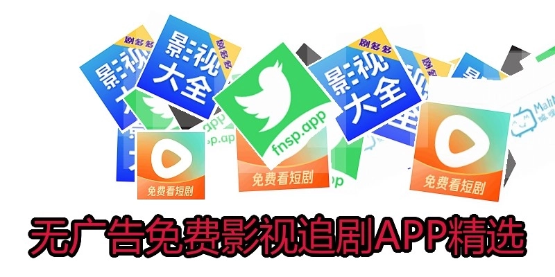 無廣告免費影視追劇APP精選