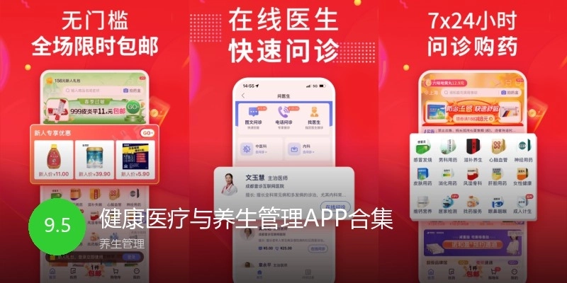 健康醫(yī)療與養(yǎng)生管理APP合集