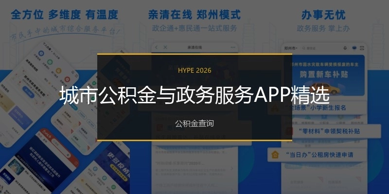 城市公積金與政務(wù)服務(wù)APP精選