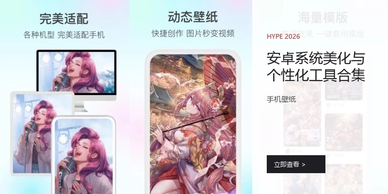 安卓系統(tǒng)美化與個性化工具合集