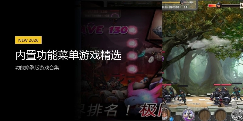 内置功能菜单游戏精选