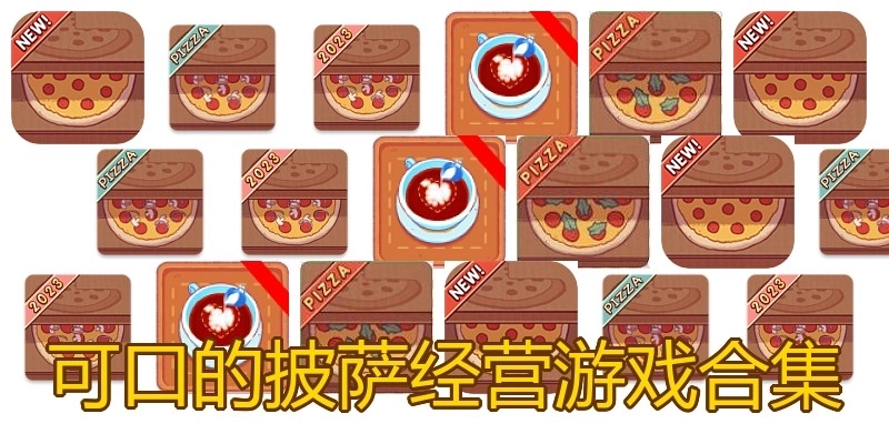 可口的披萨经营游戏合集