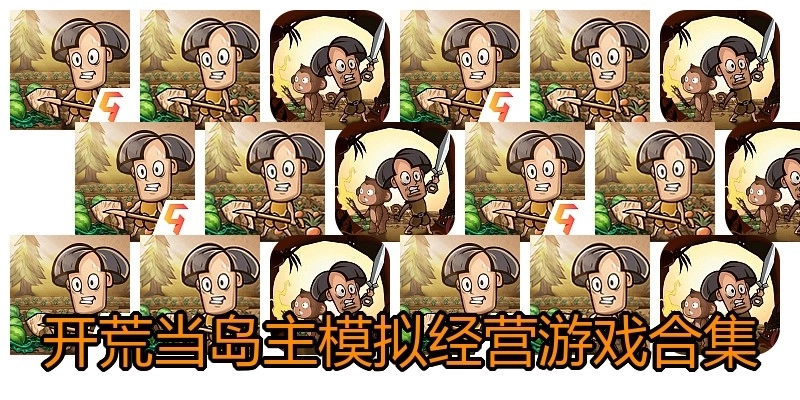 开荒当岛主模拟经营游戏合集