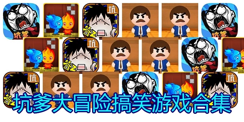 坑爹大冒险搞笑游戏合集