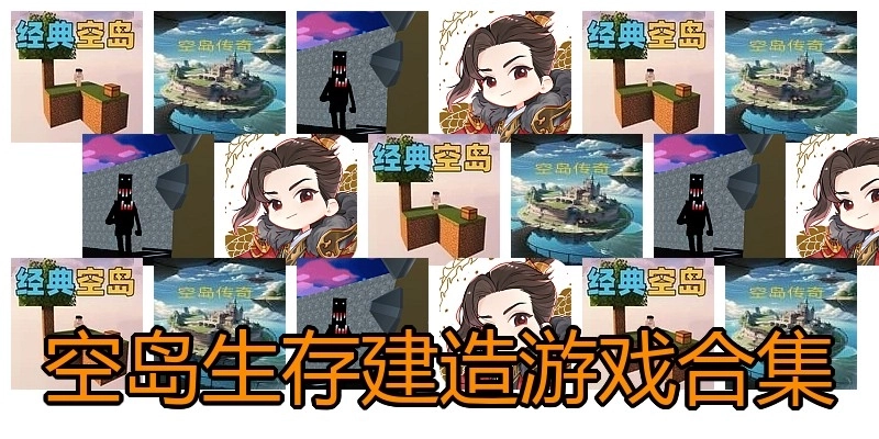 空岛生存建造游戏合集