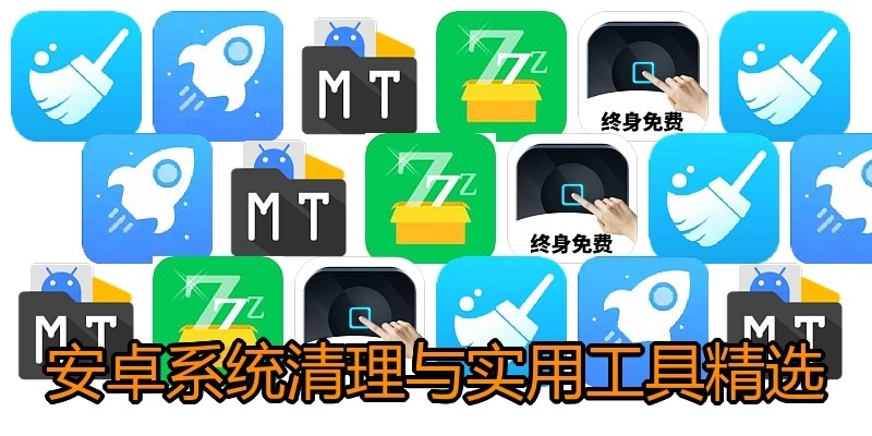 安卓系統(tǒng)清理與實(shí)用工具精選