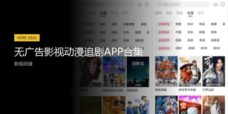無廣告影視動漫追劇APP合集