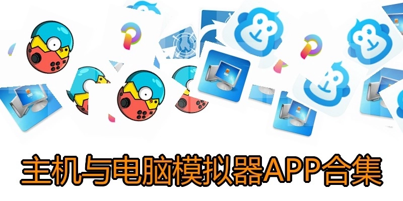 主機(jī)與電腦模擬器APP合集
