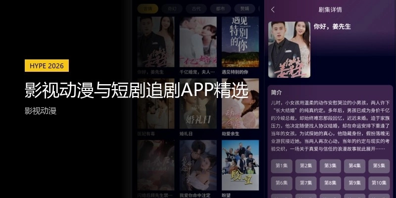 影視動漫與短劇追劇APP精選