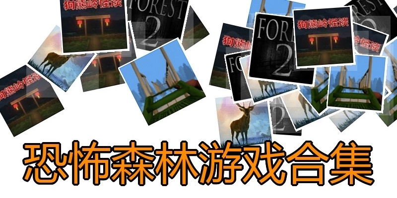 恐怖森林游戏合集