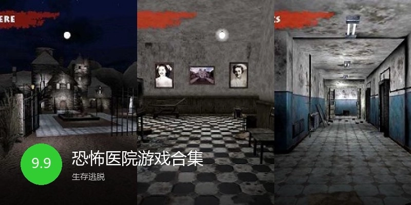 恐怖医院游戏合集