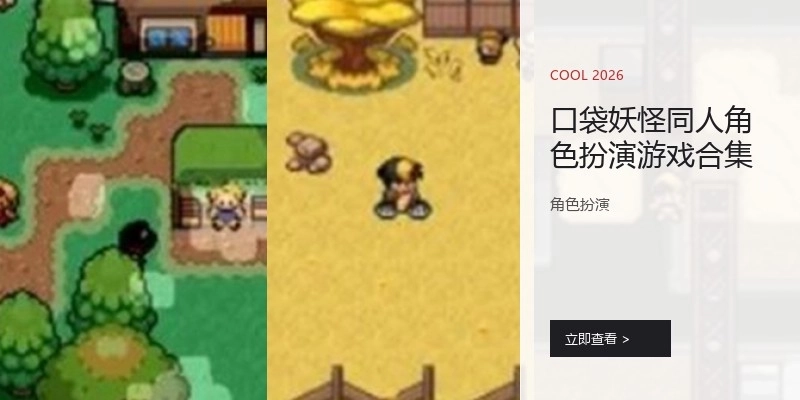 口袋妖怪同人角色扮演游戏合集