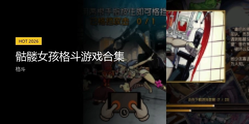 骷髅女孩格斗游戏合集