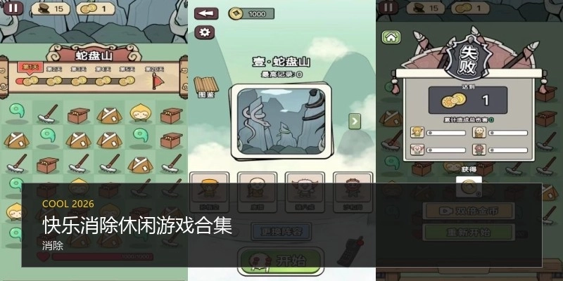 快乐消除休闲游戏合集