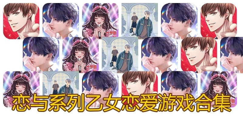 恋与系列乙女恋爱游戏合集