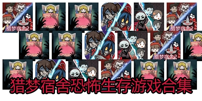 猎梦宿舍恐怖生存游戏合集