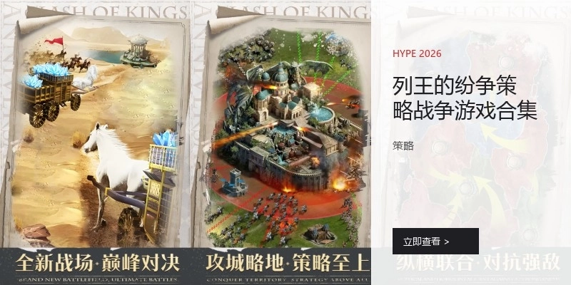 列王的纷争策略战争游戏合集