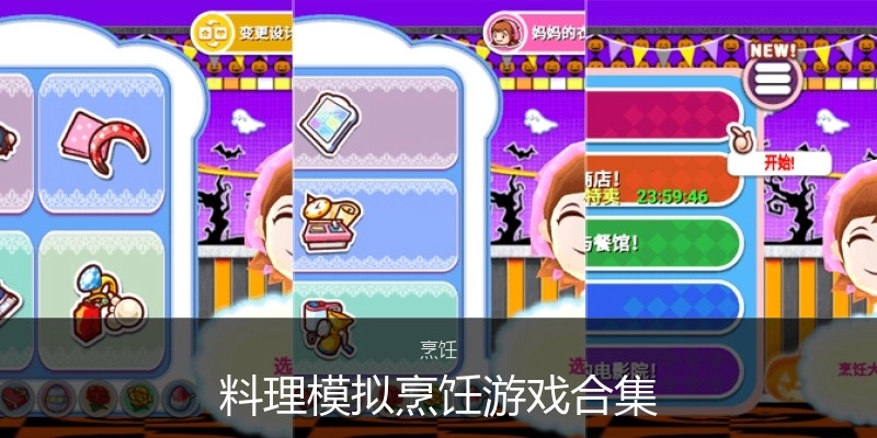 料理模拟烹饪游戏合集