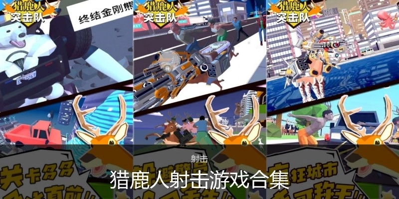 猎鹿人射击游戏合集