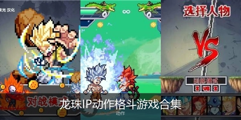 龙珠IP动作格斗游戏合集