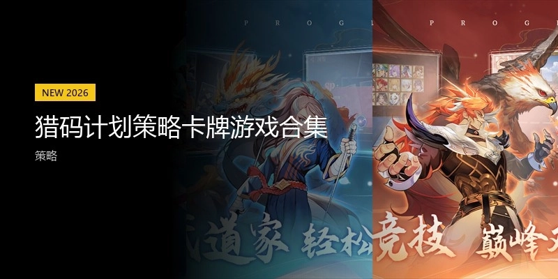 猎码计划策略卡牌游戏合集