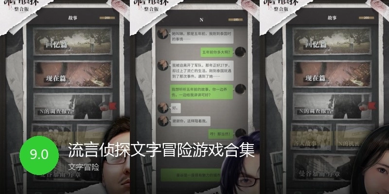 流言侦探文字冒险游戏合集