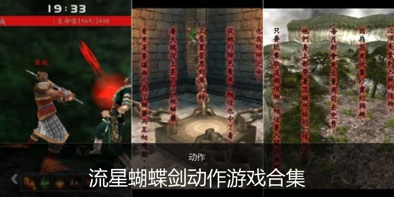 流星蝴蝶剑动作游戏合集