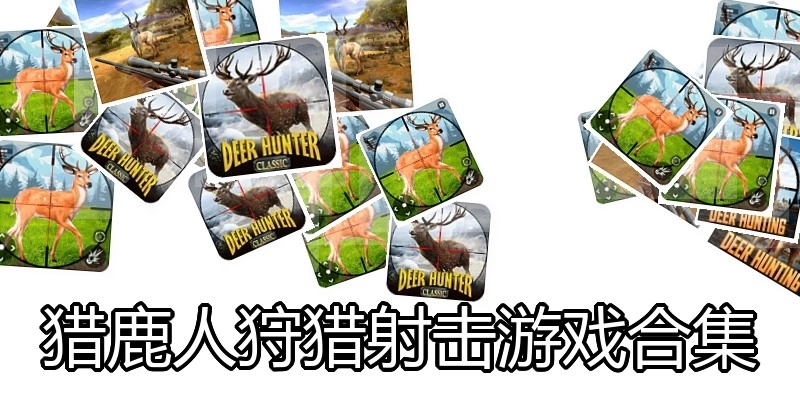猎鹿人狩猎射击游戏合集