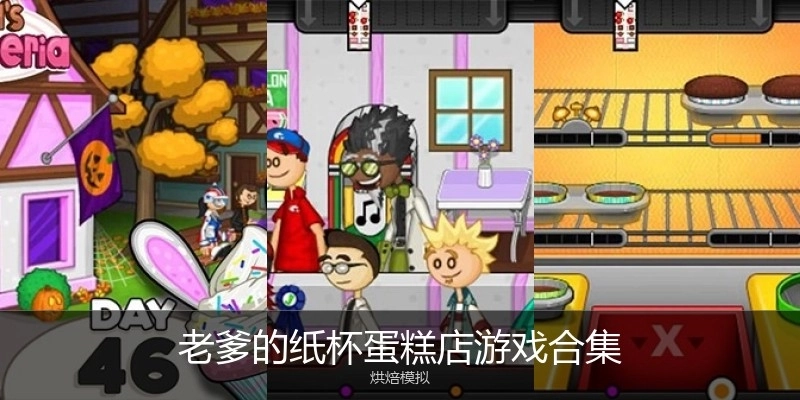 老爹的纸杯蛋糕店游戏合集