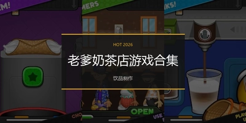 老爹奶茶店游戏合集