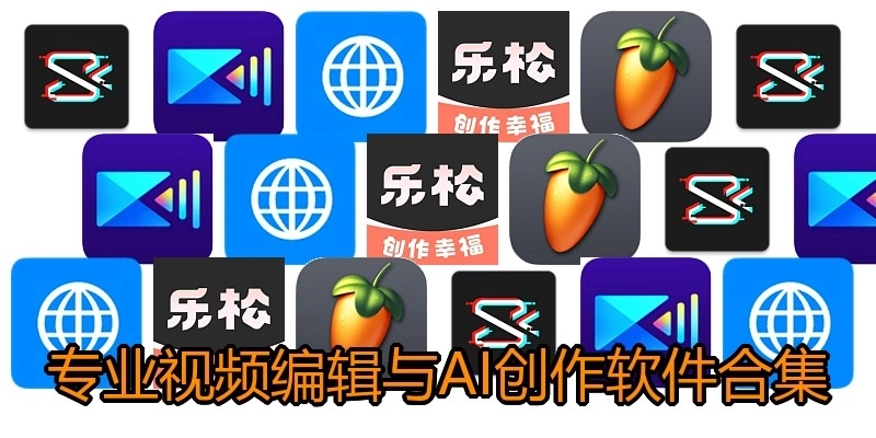專業(yè)視頻編輯與AI創(chuàng)作軟件合集
