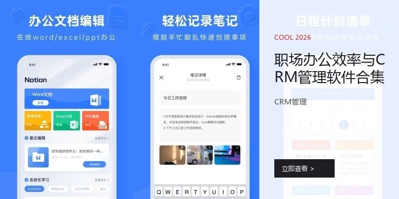 職場辦公效率與CRM管理軟件合集