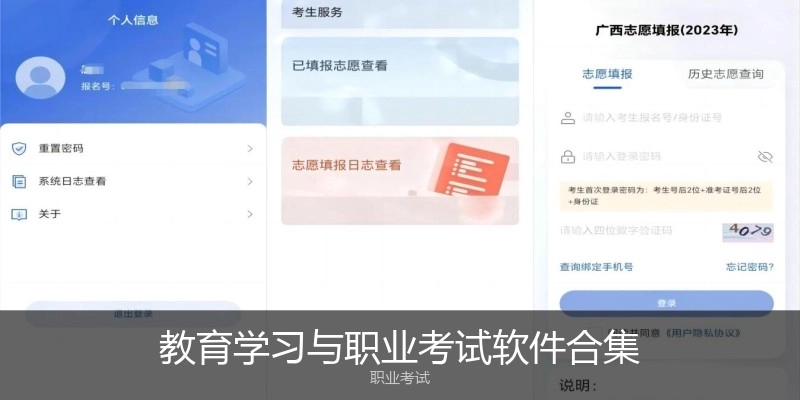 教育學(xué)習(xí)與職業(yè)考試軟件合集