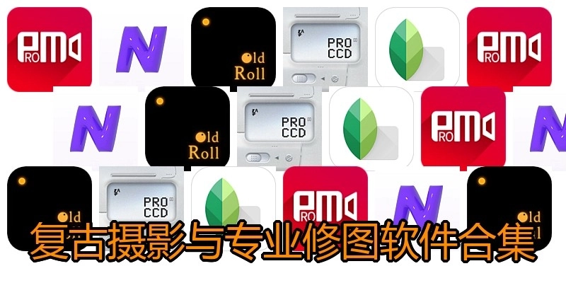 復古攝影與專業(yè)修圖軟件合集