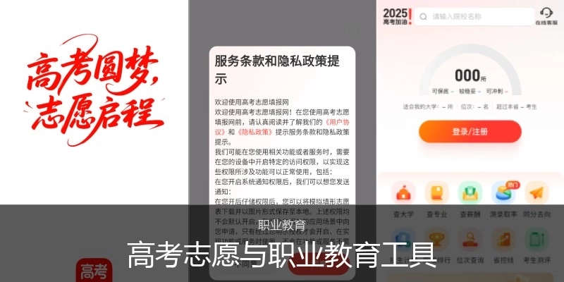 高考志愿與職業(yè)教育工具