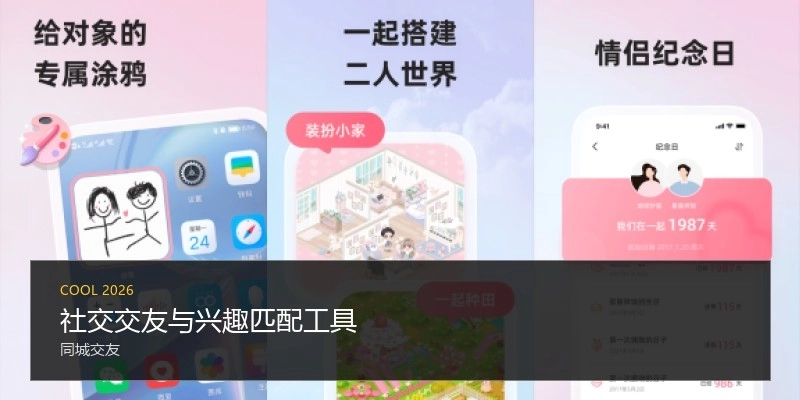 社交交友與興趣匹配工具