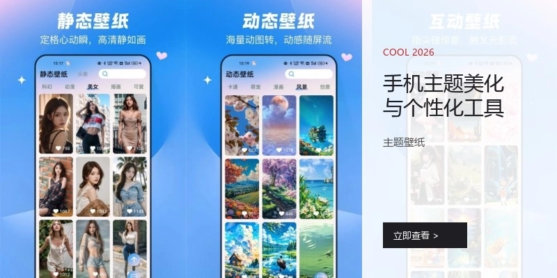手機(jī)主題美化與個(gè)性化工具