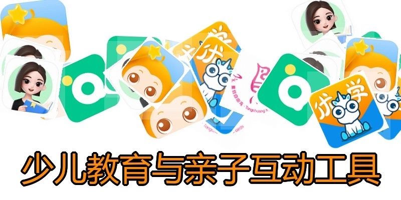 少兒教育與親子互動(dòng)工具