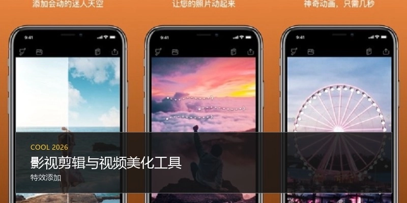 影視剪輯與視頻美化工具